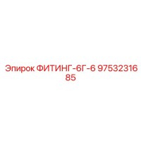 9753231685 ФИТИНГ-6Г-6 Epiroc