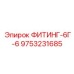 9753231685 ФИТИНГ-6Г-6 Epiroc