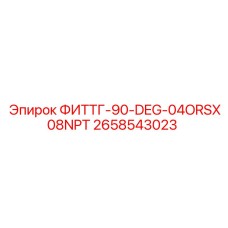 2658543023 ФИТТИНГ-90-DEG-04ORSX08NPT Epiroc