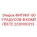 2236100213 ФИТИНГ-90-ГРАДУСОВ-В КОМПЛЕКТЕ Epiroc