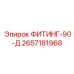 2657181968 ФИТИНГ-90-Д Epiroc