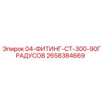 2658384669 04-ФИТИНГ-CT-300-90ГРАДУСОВ Epiroc
