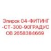 2658384669 04-ФИТИНГ-CT-300-90ГРАДУСОВ Epiroc