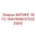 9753231815 ФИТИНГ-16ГС-16ФЛ90М Epiroc