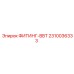 2310036333 ФИТИНГ-BBT Epiroc
