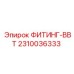 2310036333 ФИТИНГ-BBT Epiroc