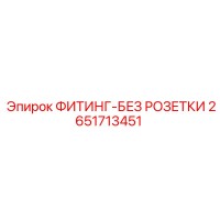 2651713451 ФИТИНГ-БЕЗ РОЗЕТКИ Epiroc
