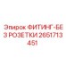 2651713451 ФИТИНГ-БЕЗ РОЗЕТКИ Epiroc