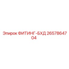 2657864704 ФИТИНГ-БХД Epiroc