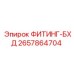 2657864704 ФИТИНГ-БХД Epiroc