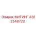 4812248722 ФИТИНГ Epiroc