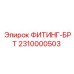 2310000503 ФИТИНГ-БРТ Epiroc
