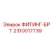 2310017739 ФИТИНГ-БРТ Epiroc