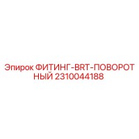 2310044188 ФИТИНГ-BRT-ПОВОРОТНЫЙ Epiroc