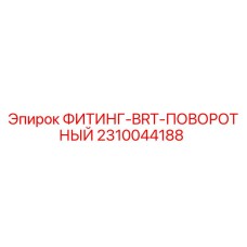 2310044188 ФИТИНГ-BRT-ПОВОРОТНЫЙ Epiroc