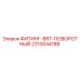 2310044188 ФИТИНГ-BRT-ПОВОРОТНЫЙ Epiroc