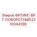 2310044188 ФИТИНГ-BRT-ПОВОРОТНЫЙ Epiroc