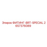 2657376089 ФИТИНГ-BRT-SPECIAL Epiroc