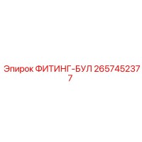 2657452377 ФИТИНГ-БУЛ Epiroc