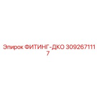 3092671117 ФИТИНГ-ДКО Epiroc
