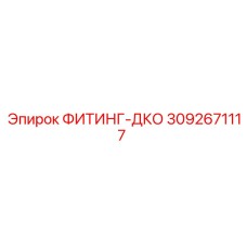 3092671117 ФИТИНГ-ДКО Epiroc