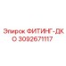 3092671117 ФИТИНГ-ДКО Epiroc
