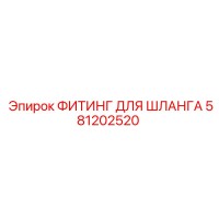 581202520 ФИТИНГ ДЛЯ ШЛАНГА Epiroc