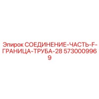 5730009969 СОЕДИНЕНИЕ-ЧАСТЬ-F-ГРАНИЦА-ТРУБА-28 Epiroc