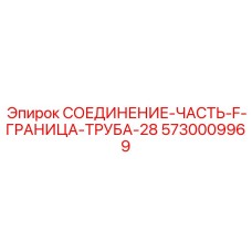 5730009969 СОЕДИНЕНИЕ-ЧАСТЬ-F-ГРАНИЦА-ТРУБА-28 Epiroc