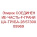 5730009969 СОЕДИНЕНИЕ-ЧАСТЬ-F-ГРАНИЦА-ТРУБА-28 Epiroc