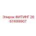 2657499907 ФИТИНГ Epiroc