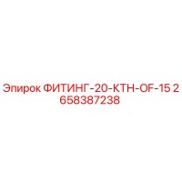 2658387238 ФИТИНГ-20-КТН-OF-15 Epiroc