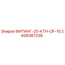 2658387238 ФИТИНГ-20-КТН-OF-15 Epiroc