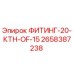 2658387238 ФИТИНГ-20-КТН-OF-15 Epiroc