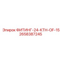 2658387245 ФИТИНГ-24-КТН-OF-15 Epiroc