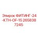 2658387245 ФИТИНГ-24-КТН-OF-15 Epiroc