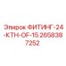 2658387252 ФИТИНГ-24-КТН-OF-15 Epiroc