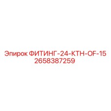 2658387259 ФИТИНГ-24-КТН-OF-15 Epiroc