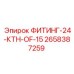 2658387259 ФИТИНГ-24-КТН-OF-15 Epiroc