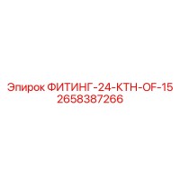 2658387266 ФИТИНГ-24-КТН-OF-15 Epiroc