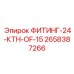 2658387266 ФИТИНГ-24-КТН-OF-15 Epiroc