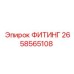 2658565108 ФИТИНГ Epiroc