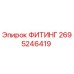 2695246419 ФИТИНГ Epiroc