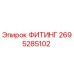 2695285102 ФИТИНГ Epiroc