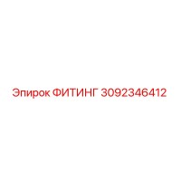 3092346412 ФИТИНГ Epiroc