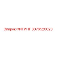 3376520023 ФИТИНГ Epiroc