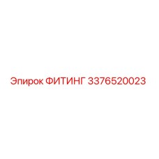 3376520023 ФИТИНГ Epiroc