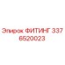 3376520023 ФИТИНГ Epiroc