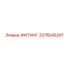 3376545201 ФИТИНГ Epiroc