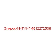 4812272508 ФИТИНГ Epiroc